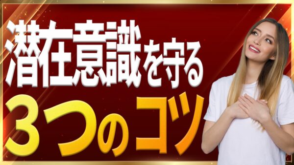 【マーフィーの法則】潜在意識を否定的影響から守るコツ｜ジョセフ・マーフィーの潜在意識活用法